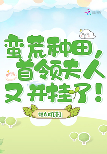蛮荒种田有点咸免费
