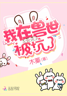 我在兽世被坑了