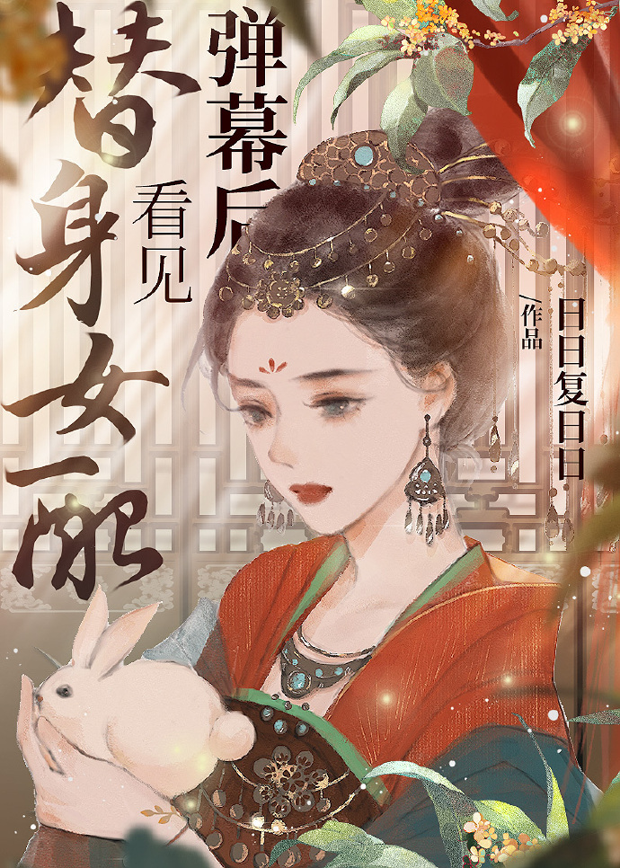 替身女配看见弹幕后结局he吗
