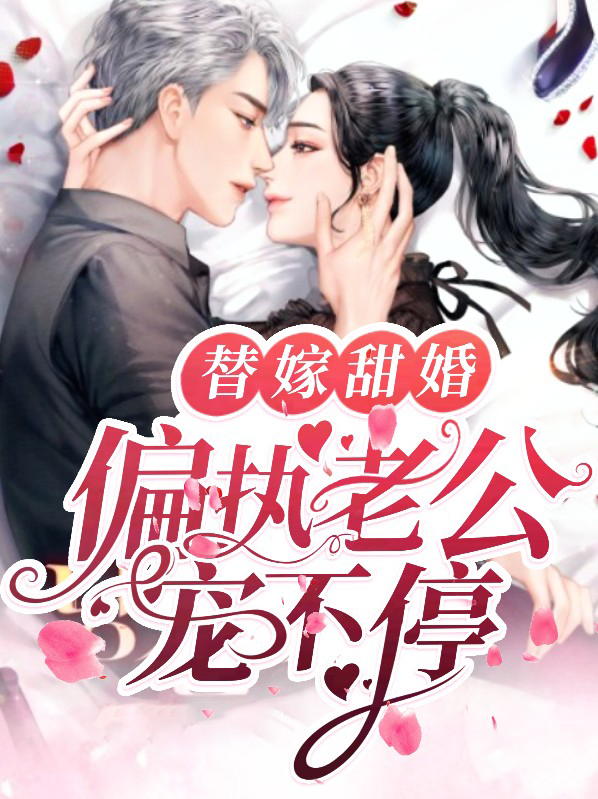 替嫁甜婚:偏执老公宠不停免费阅读
