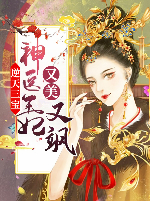 神医狂妃:逆天三宝喜坑爹