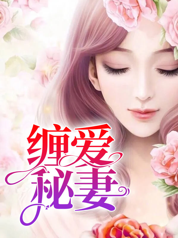 缠妻 小说