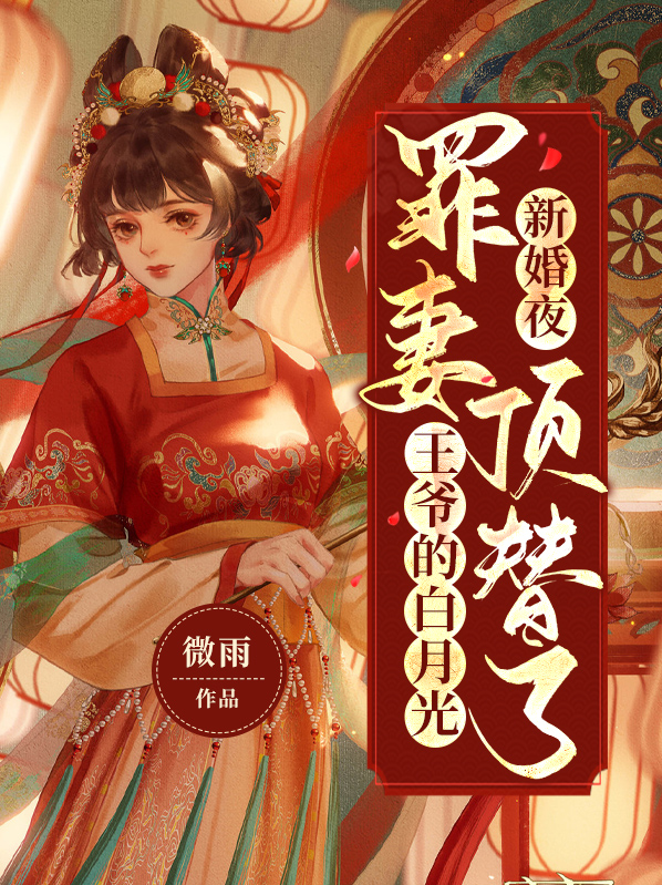 新婚之夜王爷闷闷不乐
