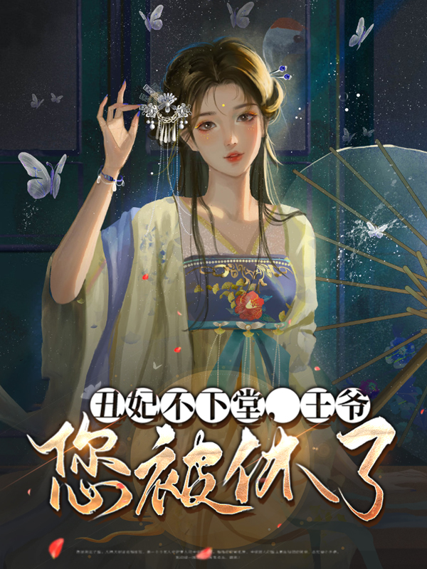 丑妃不下堂，王爷您被休了！