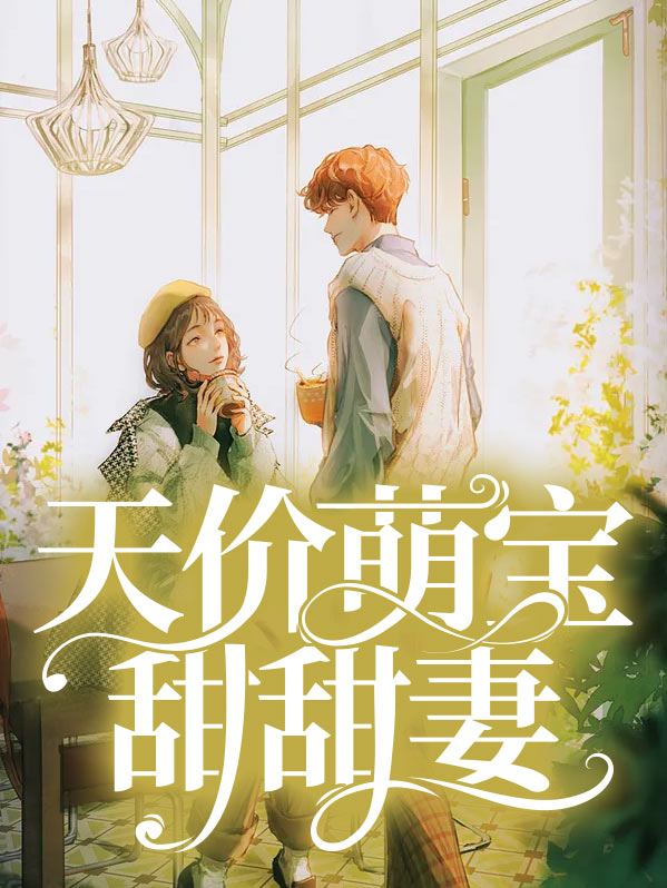 天价宝妻萌萌哒