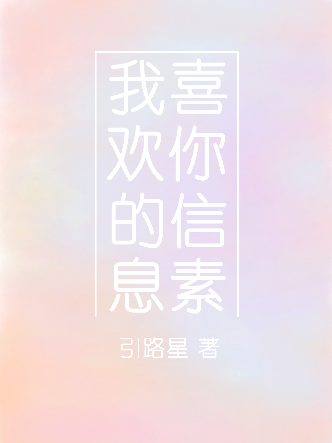 我喜欢你的信息素
