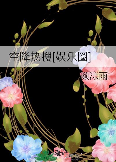 空降热搜[娱乐圈]下载