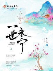 一世永宁小说免费阅读