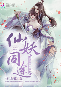 仙妖同途:仙君有个小妖精