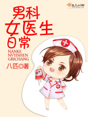男科女医生多吗
