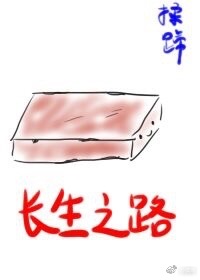 长生之路