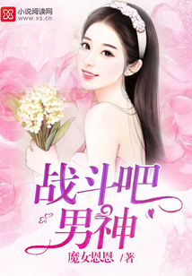 战斗吧，男神