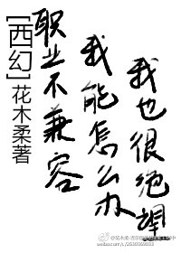 职业不兼容,我能怎么办 花木柔