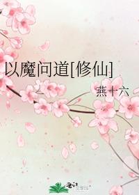 以魔问道[修仙]