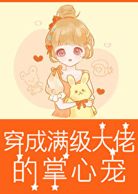 穿成满级大佬的掌心宠[六零]