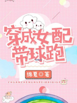 穿成女配带球跑