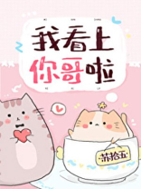 我看上你哥啦 小说在线阅读