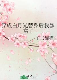 穿成白月光替身后我暴富了百度网盘