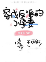 穿成反派的小孕妻