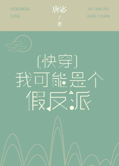我可能是个假反派[快穿]无防盗章