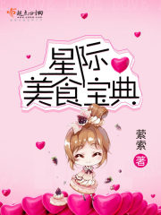 星际美食宝典书
