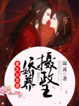 重生女首富娇养摄政王每个人结局
