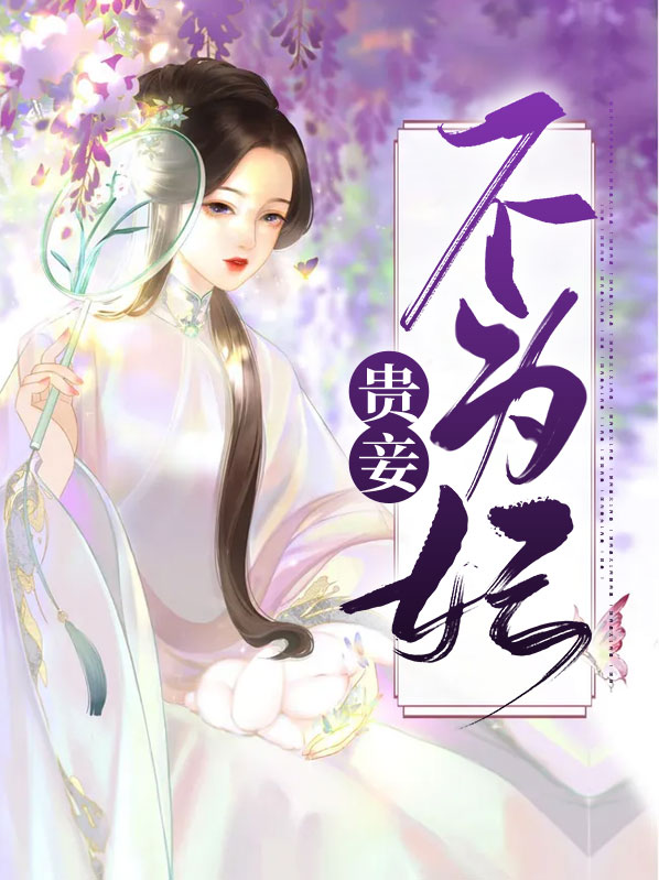 贵女不为妾