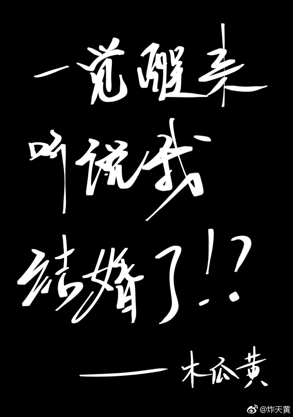 一觉醒来听说我结婚了