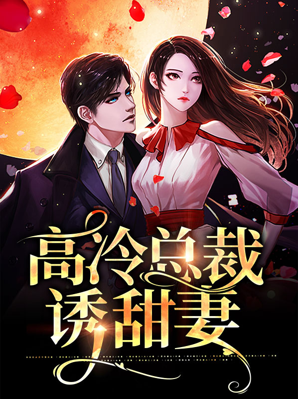 高冷总裁诱甜妻