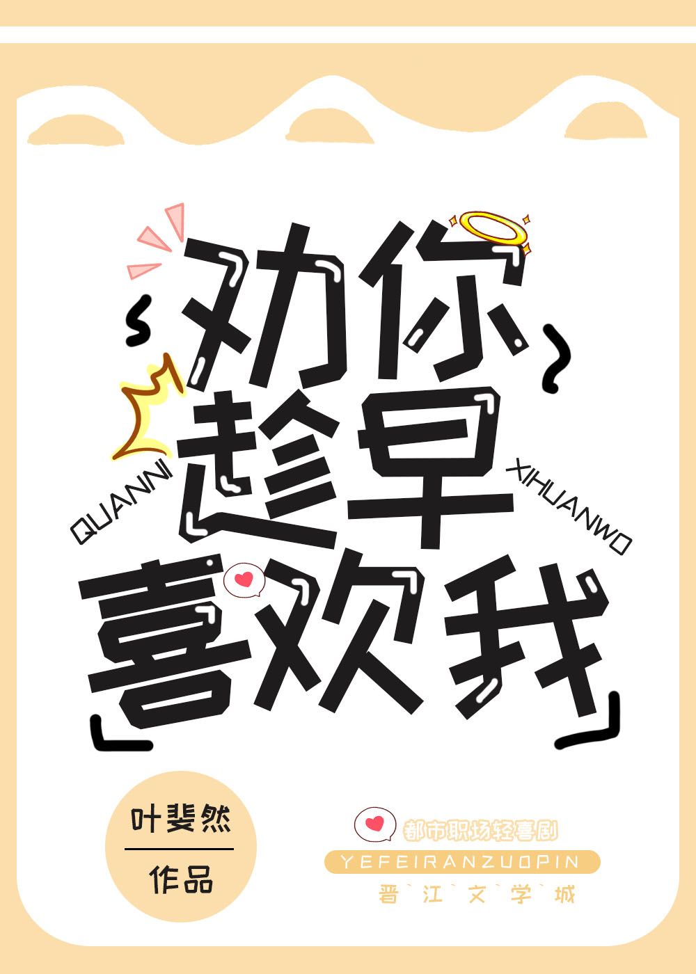 小夜曲劝你趁早喜欢我