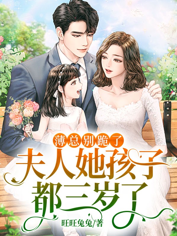 薄总别跪了,夫人她孩子都三岁了