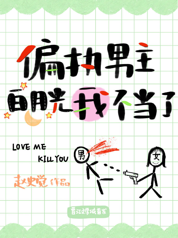 偏执男主白月光我不当了