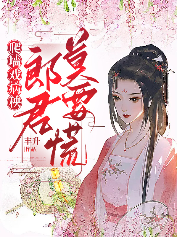 爬墙戏病秧郎君莫要慌