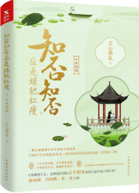 知否?知否?应是绿肥红瘦