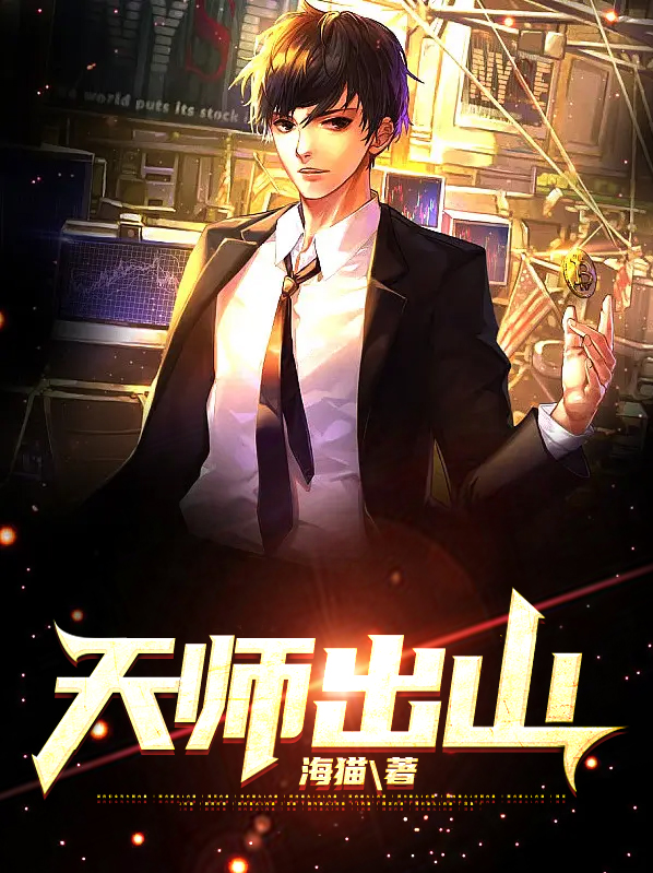 天师出山下载