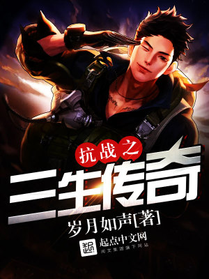 抗战之传奇士兵