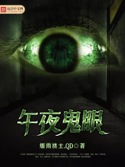 午夜有没有鬼