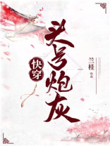 头号炮灰[快穿]兰桂