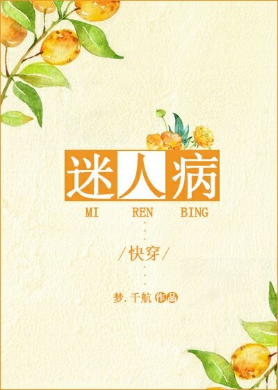 迷人病快穿梦千航格格党