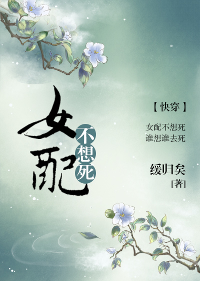 女配不想死(快穿)