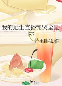 我的逃生直播馋哭全星际笔趣阁