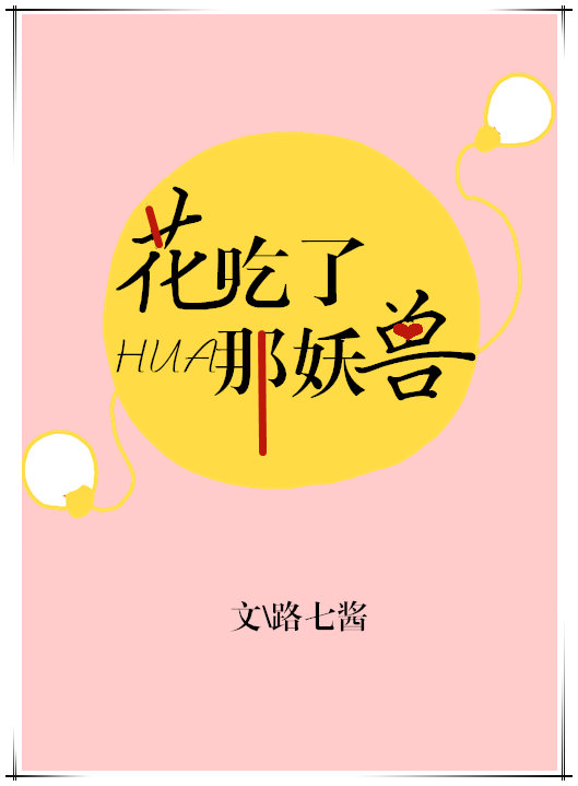 花吃了那妖兽