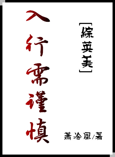 综英美入行需谨慎无防盗
