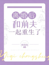 离婚后和前夫一起重生了