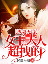 纵妻无度:女王大人,超拽的!