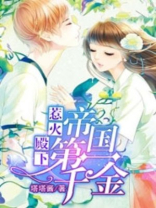 惹火殿下:帝国第一千金