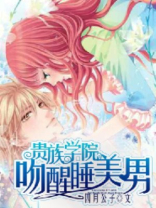 贵族学院:吻醒睡美男