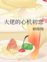 校霸的心机初恋(又名：大佬的心机初恋