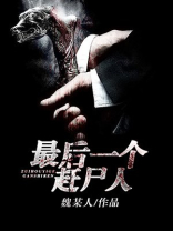最后一个赶尸人小说