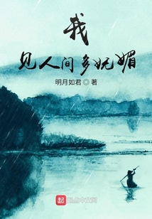 人间多妩媚 句读